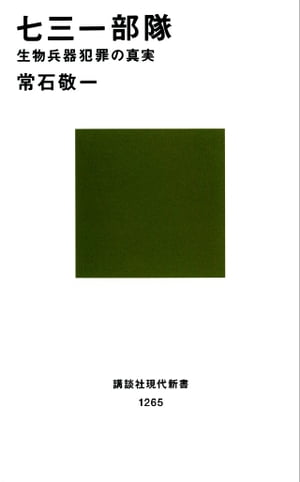 七三一部隊　生物兵器犯罪の真実【電子書籍】[ 常石敬一 ]