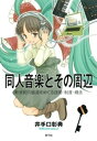 同人音楽とその周辺　新世紀の振源をめぐる技術・制度・概念【電子書籍】[ 井手口彰典 ]