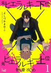 執着攻め～元ヒエラルキー下位×元ヒエラルキー上位～【電子書籍】[ よしづかまやこ ]