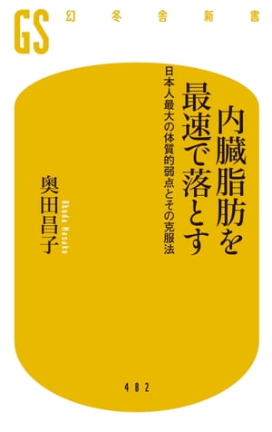 内臓脂肪を最速で落とす　日本人最大の体質的弱点とその克服法【電子書籍】[ 奥田昌子 ]