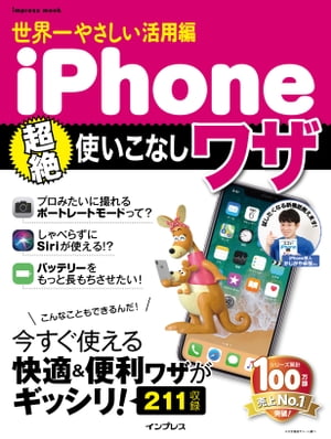 世界一やさしい活用編 iPhone超絶使いこなしワザ