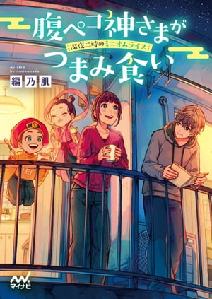 腹ペコ神さまがつまみ食い 〜深夜二時のミニオムライス〜