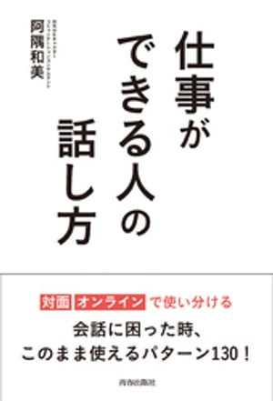 仕事ができる人の話し方