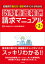 訪問看護報酬請求マニュアル　第２版　ー記載例で書き方・請求のポイントがわかる