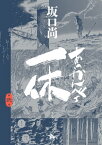 あっかんべェ一休　第弐巻【電子書籍】[ 坂口　尚 ]