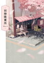 初戀販賣所【電子書籍】[ Misa ]