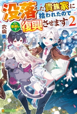 没落した貴族家に拾われたので恩返しで復興させます２