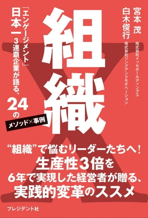 ＜p＞【内容紹介】＜br /＞ 普通の企業でも、最高に幸せな組織をつくれる！＜/p＞ ＜p＞「何のために経営しているのか、わからない」＜br /＞ 「現場が疲弊し切っている」＜br /＞ 「社員が何を考えているのか、わからない」＜br /＞ 「いい人財が育たず、業績も上がらない」＜br /＞ 「社内のコミュニケーションがうまくとれていない」＜/p＞ ＜p＞こうした悩みを抱える経営者やビジネスパーソンは、数多くいらっしゃるでしょう。＜br /＞ そうした課題をすべて解決し、強みへと変えることができる。＜br /＞ その原則を24個にまとめた新時代の理論『組織X』として、わかりやすい事例とともにお伝えする1冊です。＜br /＞ 【目次抜粋】＜br /＞ 第1章 「メッセフィロソフィ」の確立へ。成功企業の軌跡とは……＜br /＞ ー Part.1 概論〜変革の秘訣は「3つのキーワード」にあった＜br /＞ ー Part.2 物語〜メッセ創業から日本一まで、変革の道のり＜br /＞ ー Part.3 総括〜自社の事例を、汎用的な理論『組織X』へ＜/p＞ ＜p＞第2章 『組織X』の全体像を紐解くPCマトリクス＜br /＞ ー Part.1 コアフレームとなる「経営の4P」を理解する＜br /＞ ー Part.2 重要なのは「事業⇔組織」「経営⇔現場」の両立＜br /＞ ー Part.3 4Pを回して、組織をトランスフォーメーションさせる＜br /＞ ー Part.4 4つのCで4Pをつなぐ「PCマトリクス」＜/p＞ ＜p＞第3章 すべての道標となるPhilosophyの原則と事例＜br /＞ ー Part.1 Philosophy（理念策定）の原則＜br /＞ ー Part.2 Philosophy（理念策定）の事例＜/p＞ ＜p＞第4章 顧客価値を定めるPositioningの原則と事例＜br /＞ ー Part.1 Positioning（戦略策定）の原則＜br /＞ ー Part.2 Positioning（戦略策定）の事例＜/p＞ ＜p＞第5章 現場自律を生み出すPerformanceの原則と事例＜br /＞ ー Part.1 Performance（業績向上）の原則＜br /＞ ー Part.2 Performance（業績向上）の事例＜/p＞ ＜p＞第6章 個性を発揚させるPeopleの原則と事例＜br /＞ ー Part.1 People（人財開発）の原則＜br /＞ ー Part.2 People（人財開発）の事例＜/p＞ ＜p＞第7章 「4つのC」でつなぎ、完成する『組織X』＜br /＞ ー Part.1 Corporateーidentity（企業個性）でつなぐ理念と戦略＜br /＞ ー Part.2 Corporateーidentity（企業個性）の事例＜br /＞ ー Part.3 Centerーpin（目標接続）でつなぐ戦略と業績＜br /＞ ー Part.4 Centerーpin（目標接続）の事例＜br /＞ ー Part.5 Confidence（信頼構築）でつなぐ業績と人財＜br /＞ ー Part.6 Confidence（信頼構築）の事例＜br /＞ ー Part.7 Commit（理念浸透）でつなぐ人財と理念＜br /＞ ー Part.8 Commit（理念浸透）の事例＜/p＞ ＜p＞第8章 トレンドに左右されない「人的資本経営」戦略＜br /＞ 著者鼎談：慶應義塾大学大学院政策・メディア研究家 特任教授 岩本 隆 氏＜/p＞ ＜p＞第9章 スパイラル型で進化する「未来のイノベーション組織」とは？＜br /＞ 著者鼎談：一橋大学大学院経営管理研究科 客員教授 名和高司 氏＜/p＞画面が切り替わりますので、しばらくお待ち下さい。 ※ご購入は、楽天kobo商品ページからお願いします。※切り替わらない場合は、こちら をクリックして下さい。 ※このページからは注文できません。