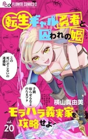 転生ギャル勇者と囚われの姫〜モラハラ義実家を攻略せよ〜【マイクロ】（２０）