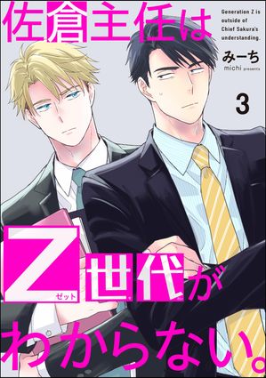 佐倉主任はZ世代がわからない。（分冊版） 【第3話】