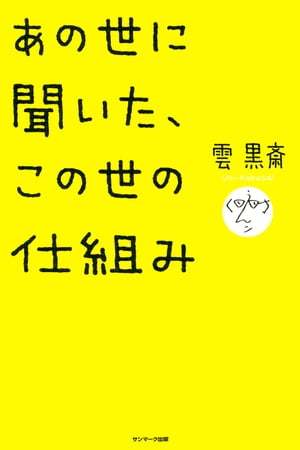 あの世に聞いた、この世の仕組み【電子書籍】[ 雲　黒斎 ]