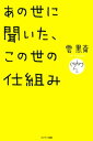 あの世に聞いた、この世の仕組み【