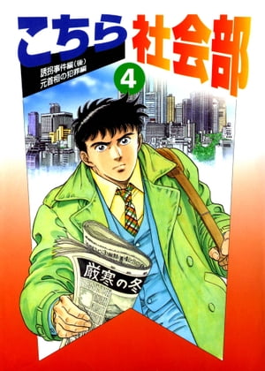 こちら社会部 東京編 4【電子書籍】[ 大谷昭宏 ]