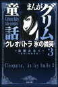 まんがグリム童話　クレオパトラ氷の微笑 3巻