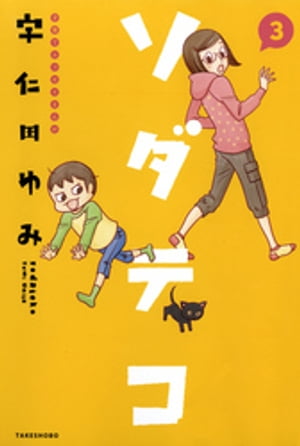 ソダテコ 子育てエッセイまんが