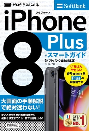 ゼロからはじめる iPhone 8 Plus スマートガイド ソフトバンク完全対応版