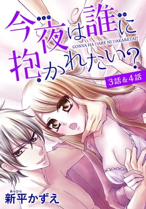 【花とゆめプチ】今夜は誰に抱かれたい？　3話＆4話