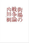 街場の戦争論【電子書籍】[ 内田樹 ]