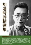 胡適時評精選集：愛國情懷的宣導【電子書籍】[ 胡適 ]