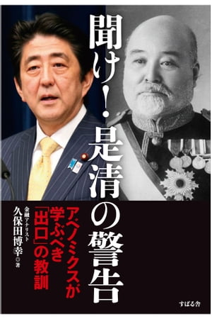 聞け！　是清の警告　アベノミクスが学ぶべき「出口」の教訓