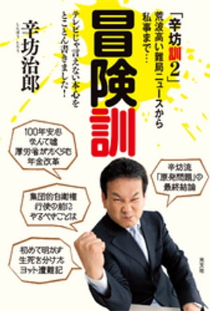 冒険訓～「辛坊訓2」荒波高い難局ニュースから私事まで…～【電子書籍】[ 辛坊治郎 ]