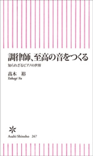 調律師、至高の音をつくる