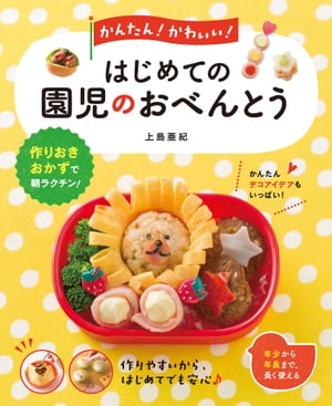 かんたん！ かわいい！ はじめての園児のおべんとう【電子書籍】[ 上島亜紀 ]