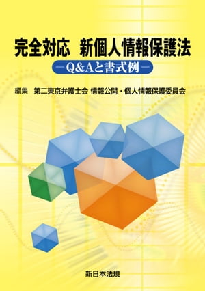 完全対応　新個人情報保護法ーＱ＆Ａと書式例ー