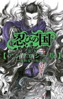 忍びの国（5） アンソロジー版【電子書籍】[ 和田竜 ]