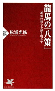 龍馬の「八策」 維新の核心を解き明かす【電子書籍】[ 松浦光修 ]