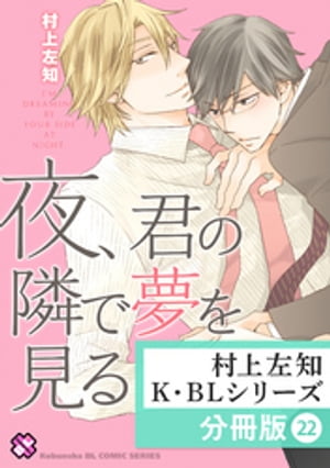 村上左知 K・BLシリーズ【分冊版】22