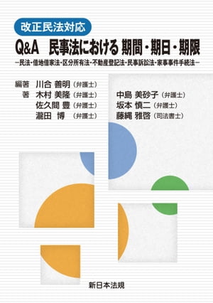 改正民法対応 Q＆A 民事法における 期間 期日 期限ー民法 借地借家法 区分所有法 不動産登記法 民事訴訟法 家事事件手続法ー【電子書籍】 川合善明