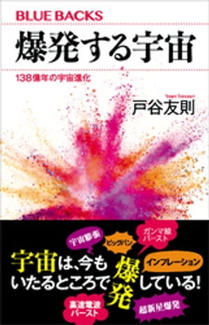 爆発する宇宙　１３８億年の宇宙進化