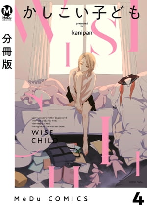 【分冊版】かしこい子ども 4【電子書籍】[ kanipan ]
