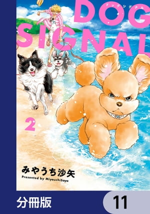 DOG　SIGNAL【分冊版】　11