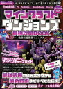 マインクラフトダンジョンズ 最強攻略BOOK 〜究極装備構築マニュアル【最新DLC「ジ・エンド」「タワー」を含む全コンテンツを攻略!】【電子書籍】[ GOLDEN AXE ]