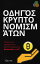 Οδηγ?? Κρυπτονομισμ?των Οδηγ?? για αρχ?ριου? σε Κρυπτονομ?σματα, Blockchain και NFT【電子書籍】[ Jon Law ]