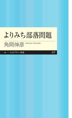 角岡伸彦