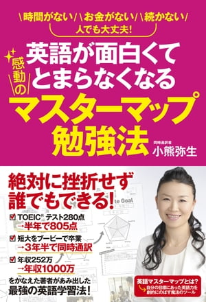 英語が面白くてとまらなくなる感動のマスターマップ勉強法【電子書籍】[ 小熊弥生 ]