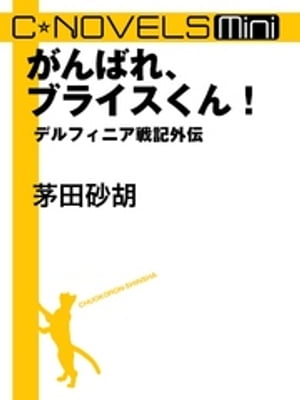 C★NOVELS Mini　がんばれ、ブライスくん！　デルフィニア戦記外伝