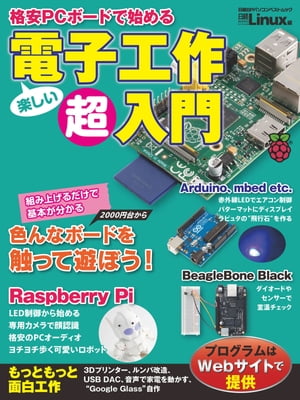 格安PCボードで始める 電子工作超入門（日経BP Next ICT選書）【電子書籍】[ 日経Linux編 ]