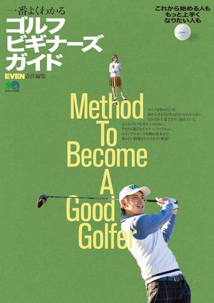 一番よくわかるゴルフビギナーズガイド【電子書籍】[ EVEN編集部 ]