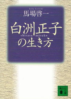 白洲正子の生き方