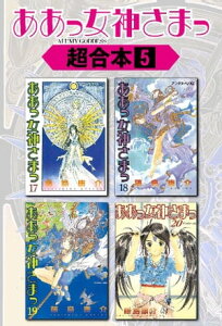 ああっ女神さまっ　超合本版（5）【電子書籍】[ 藤島康介 ]