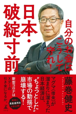 日本・破綻寸前　自分のお金はこうして守れ！【電子書籍】[ 藤巻健史 ]