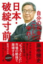 日本・破綻寸前　自分のお金はこうして守れ！【電子書籍】[ 藤巻健史 ]