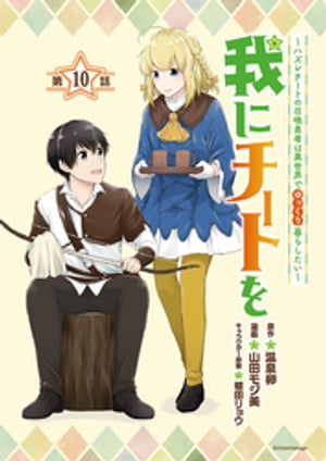 我にチートを 〜ハズレチートの召喚勇者は異世界でゆっくり暮らしたい〜(話売り)　#10