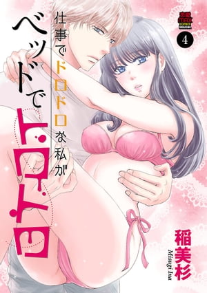 仕事でドロドロな私がベッドでトロトロ　4【電子書籍】[ 稲美杉 ]
