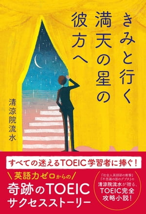 きみと行く 満天の星の彼方へ