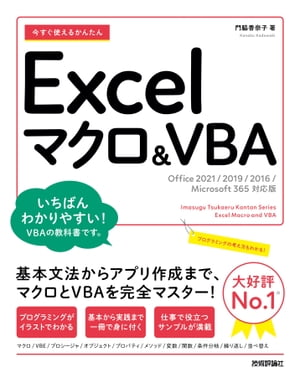 今すぐ使えるかんたん　Excelマクロ＆VBA［Office 2021/2019/2016/Microsoft 365対応版］